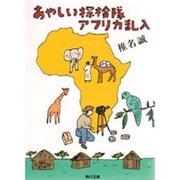あやしい探検隊アフリカ乱入(角川文庫) [文庫]