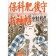 保科肥後守お袖帖(角川文庫) [文庫]