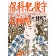 保科肥後守お袖帖(角川文庫) [文庫]