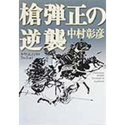 槍弾正の逆襲(角川文庫) [文庫]