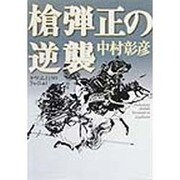 槍弾正の逆襲(角川文庫) [文庫]