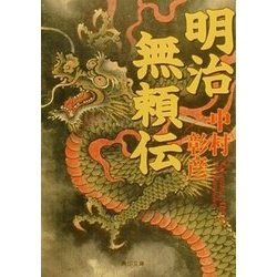 明治無頼伝(角川文庫) [文庫]