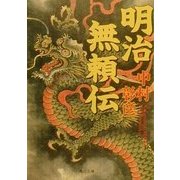明治無頼伝(角川文庫) [文庫]
