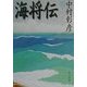 海将伝(角川文庫) [文庫]