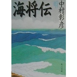 海将伝(角川文庫) [文庫]