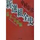新選組全史 幕末・京都編(角川文庫) [文庫]
