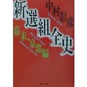 新選組全史 幕末・京都編(角川文庫) [文庫]
