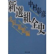 新選組全史―戊辰・箱館編(角川文庫) [文庫]