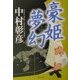 豪姫夢幻(角川文庫) [文庫]