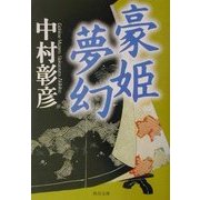 豪姫夢幻(角川文庫) [文庫]