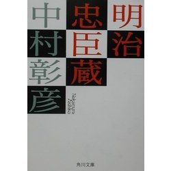 明治忠臣蔵(角川文庫) [文庫]