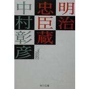 明治忠臣蔵(角川文庫) [文庫]