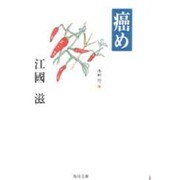 癌め(角川文庫) [文庫]