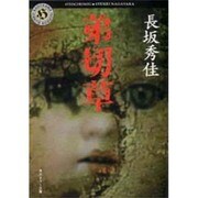 弟切草(角川ホラー文庫) [文庫]