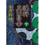 謀将真田昌幸〈下〉(角川文庫) [文庫]