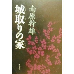 城取りの家(角川文庫) [文庫]