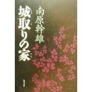 城取りの家(角川文庫) [文庫]