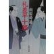 札差平十郎(角川文庫) [文庫]
