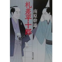 札差平十郎(角川文庫) [文庫]