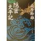 隠密太平記(角川文庫) [文庫]
