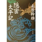 隠密太平記(角川文庫) [文庫]