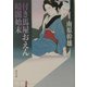 付き馬屋おえん 暗闇始末(角川文庫) [文庫]