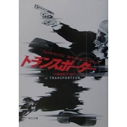 トランスポーター(角川文庫) [文庫]