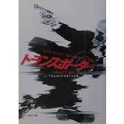 トランスポーター(角川文庫) [文庫]