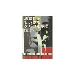 地獄じゃどいつもタバコを喫う(角川文庫) [文庫]
