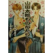 山田太郎ものがたり たたかう青少年(角川ティーンズルビー文庫) [文庫]