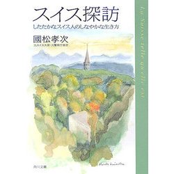スイス探訪―したたかなスイス人のしなやかな生き方(角川文庫) [文庫]