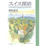 スイス探訪―したたかなスイス人のしなやかな生き方(角川文庫) [文庫]