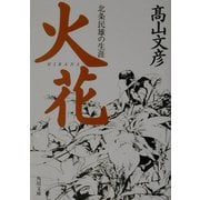 火花―北条民雄の生涯(角川文庫) [文庫]