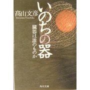 いのちの器―臓器は誰のものか(角川文庫) [文庫]