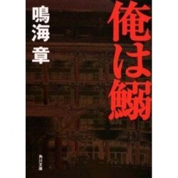 糖尿列島―「10人に1人の病」の黙示録(角川文庫) [文庫]