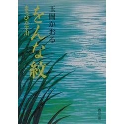 をんな紋―まろびだす川(角川文庫) [文庫]