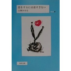 恋をするには遅すぎない(角川文庫) [文庫]