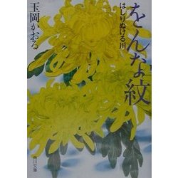 をんな紋―はしりぬける川(角川文庫) [文庫]