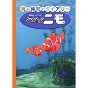 ファインディング・ニモ海の仲間のダイアリー（角川文庫）