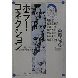 ホラー・コネクション―高橋克彦迷宮コレクション(角川文庫) [文庫]