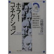 ホラー・コネクション―高橋克彦迷宮コレクション(角川文庫) [文庫]