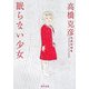 眠らない少女―高橋克彦自薦短編集(角川文庫) [文庫]