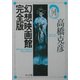 幻想映画館完全版―高橋克彦迷宮コレクション(角川文庫) [文庫]