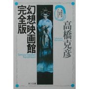 幻想映画館完全版―高橋克彦迷宮コレクション(角川文庫) [文庫]