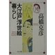 大江戸浮世絵暮らし―高橋克彦迷宮コレクション(角川文庫) [文庫]
