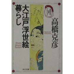 大江戸浮世絵暮らし―高橋克彦迷宮コレクション(角川文庫) [文庫]