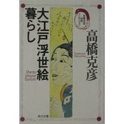 大江戸浮世絵暮らし―高橋克彦迷宮コレクション(角川文庫) [文庫]