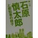 石原慎太郎と都知事の椅子(角川文庫) [文庫]