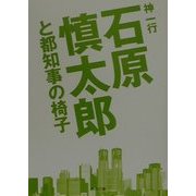 石原慎太郎と都知事の椅子(角川文庫) [文庫]