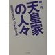 天皇家の人々―皇室のすべてがわかる本(角川文庫) [文庫]